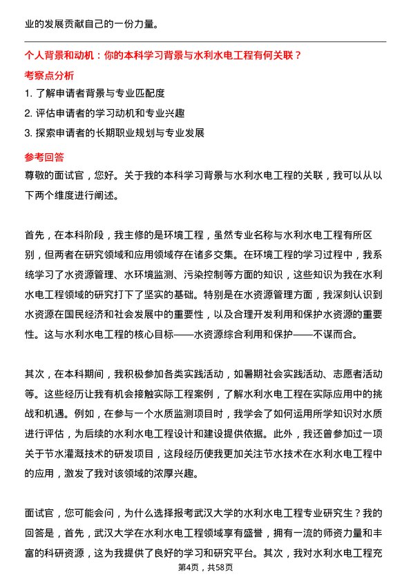 35道武汉大学水利水电工程专业研究生复试面试题及参考回答含英文能力题