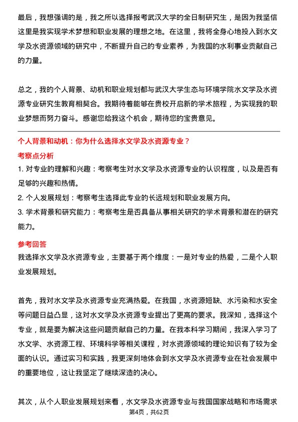 35道武汉大学水文学及水资源专业研究生复试面试题及参考回答含英文能力题