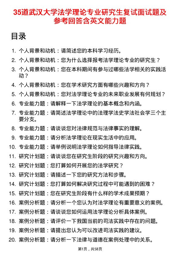 35道武汉大学法学理论专业研究生复试面试题及参考回答含英文能力题