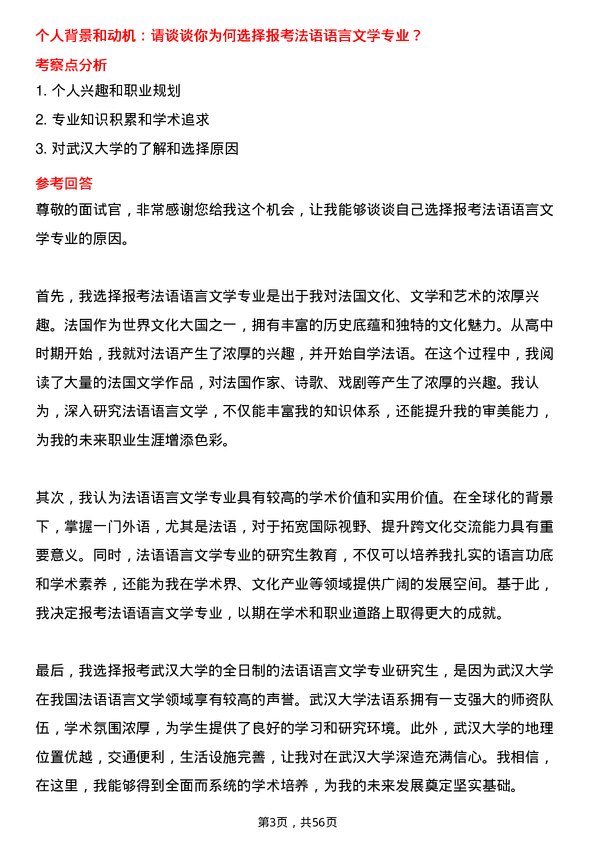 35道武汉大学法语语言文学专业研究生复试面试题及参考回答含英文能力题