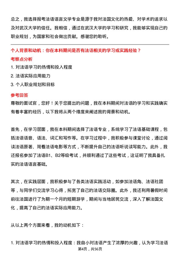 35道武汉大学法语语言文学专业研究生复试面试题及参考回答含英文能力题