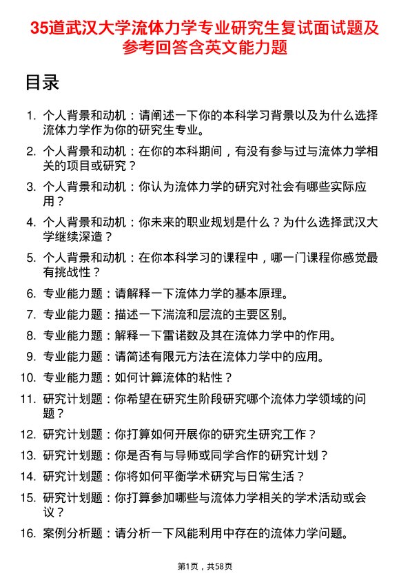 35道武汉大学流体力学专业研究生复试面试题及参考回答含英文能力题