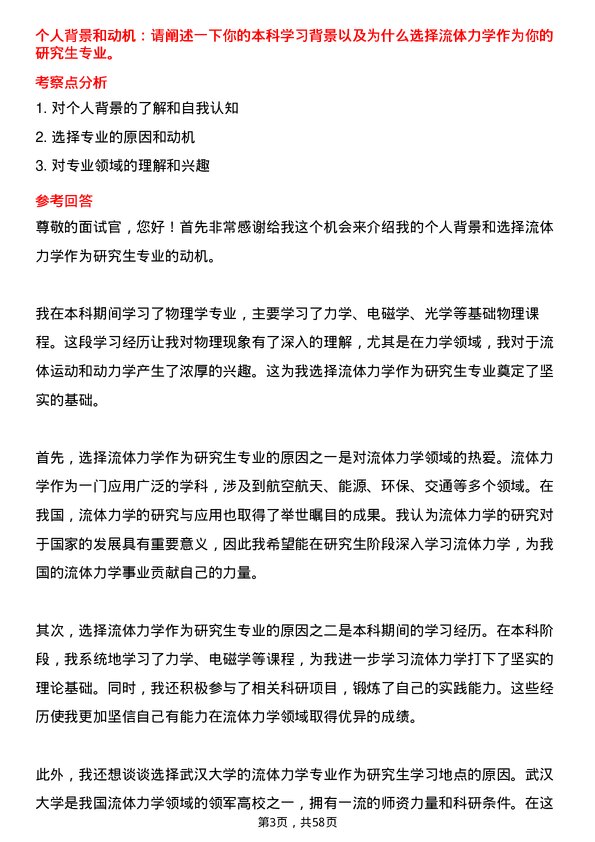 35道武汉大学流体力学专业研究生复试面试题及参考回答含英文能力题