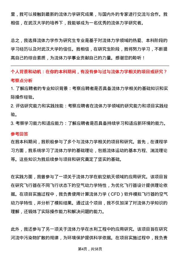 35道武汉大学流体力学专业研究生复试面试题及参考回答含英文能力题