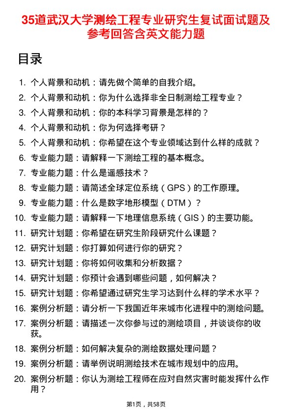 35道武汉大学测绘工程专业研究生复试面试题及参考回答含英文能力题