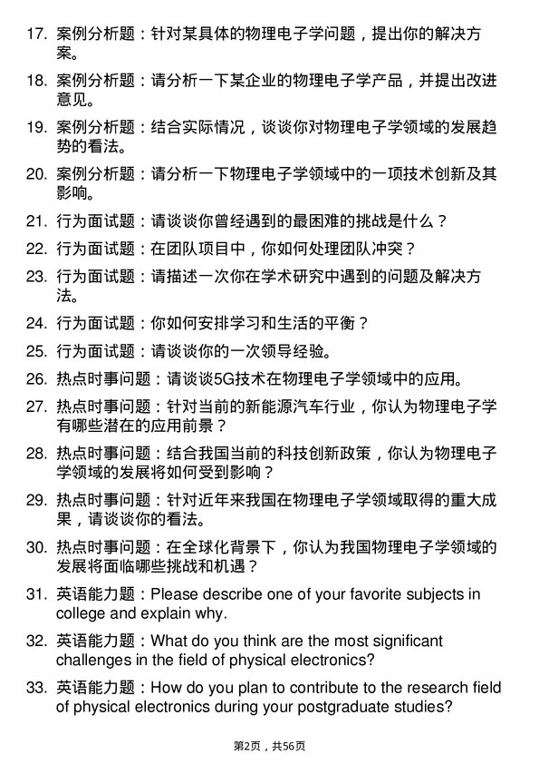 35道武汉大学物理电子学专业研究生复试面试题及参考回答含英文能力题