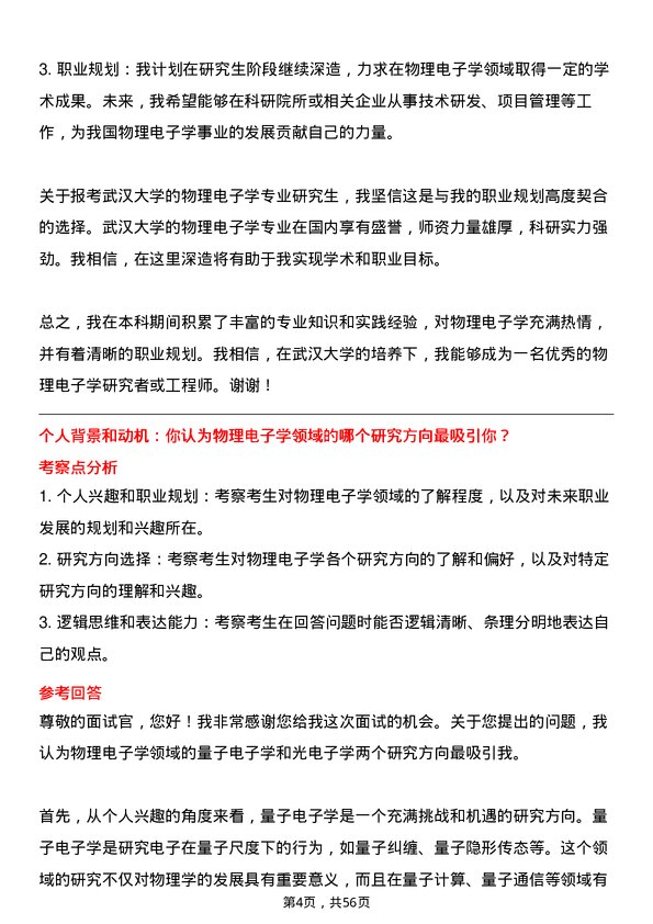 35道武汉大学物理电子学专业研究生复试面试题及参考回答含英文能力题