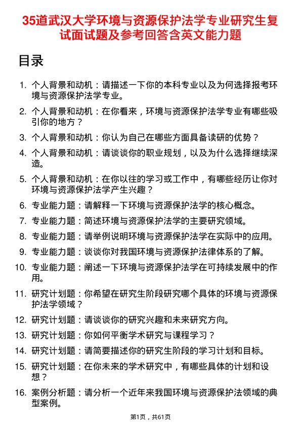 35道武汉大学环境与资源保护法学专业研究生复试面试题及参考回答含英文能力题