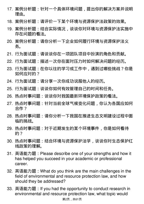 35道武汉大学环境与资源保护法学专业研究生复试面试题及参考回答含英文能力题