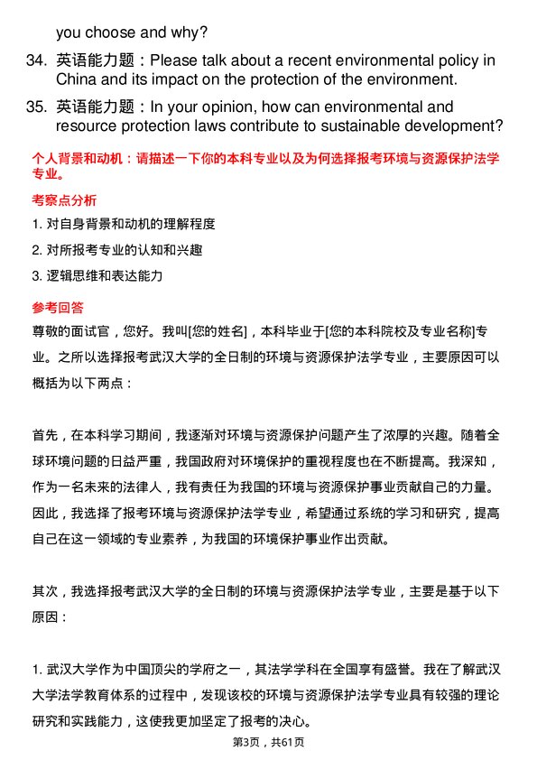 35道武汉大学环境与资源保护法学专业研究生复试面试题及参考回答含英文能力题