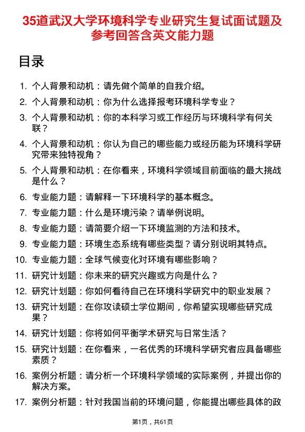 35道武汉大学环境科学专业研究生复试面试题及参考回答含英文能力题