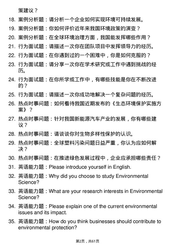 35道武汉大学环境科学专业研究生复试面试题及参考回答含英文能力题