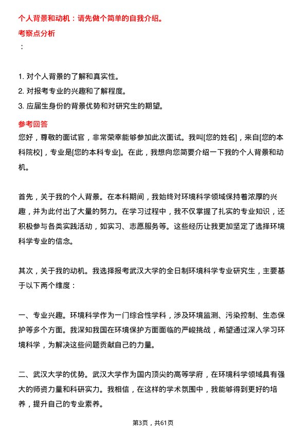 35道武汉大学环境科学专业研究生复试面试题及参考回答含英文能力题