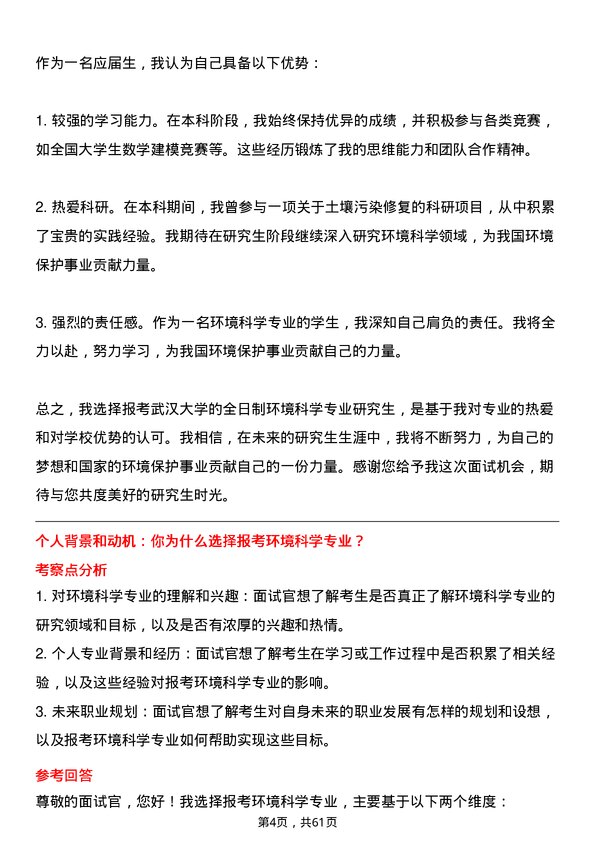 35道武汉大学环境科学专业研究生复试面试题及参考回答含英文能力题