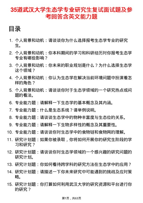 35道武汉大学生态学专业研究生复试面试题及参考回答含英文能力题