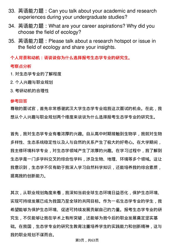 35道武汉大学生态学专业研究生复试面试题及参考回答含英文能力题