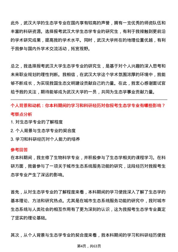 35道武汉大学生态学专业研究生复试面试题及参考回答含英文能力题