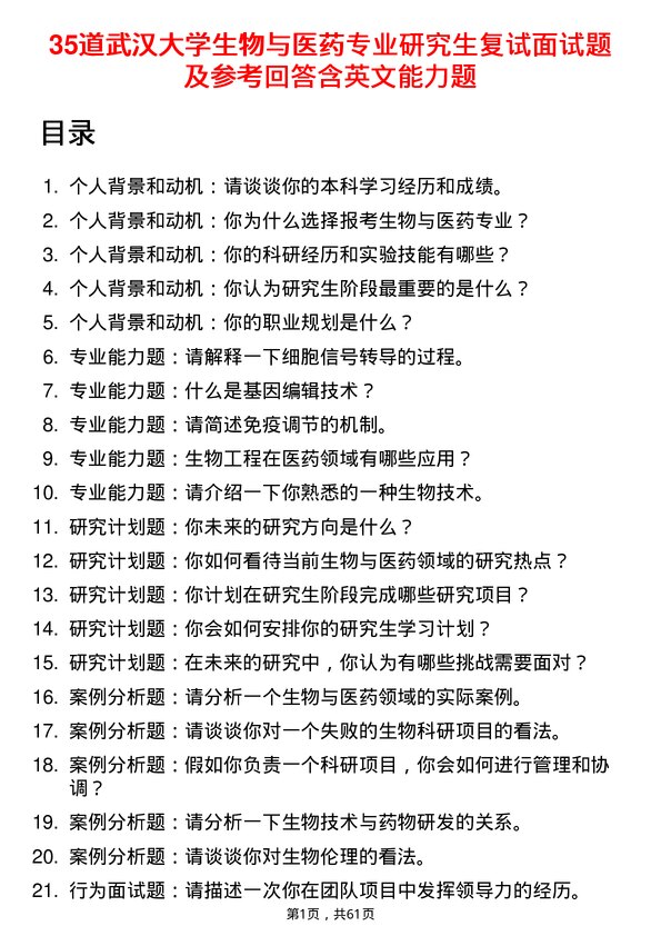 35道武汉大学生物与医药专业研究生复试面试题及参考回答含英文能力题