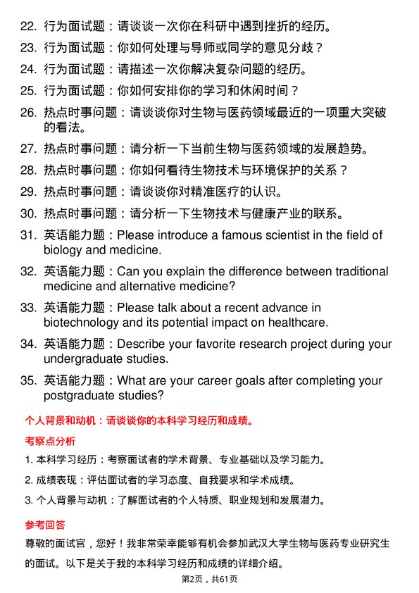 35道武汉大学生物与医药专业研究生复试面试题及参考回答含英文能力题