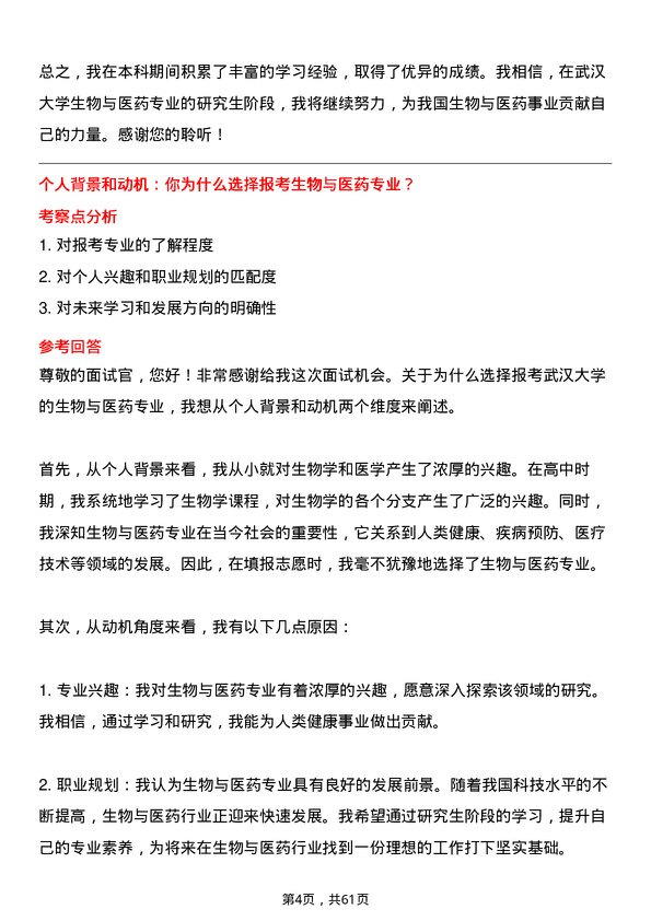 35道武汉大学生物与医药专业研究生复试面试题及参考回答含英文能力题