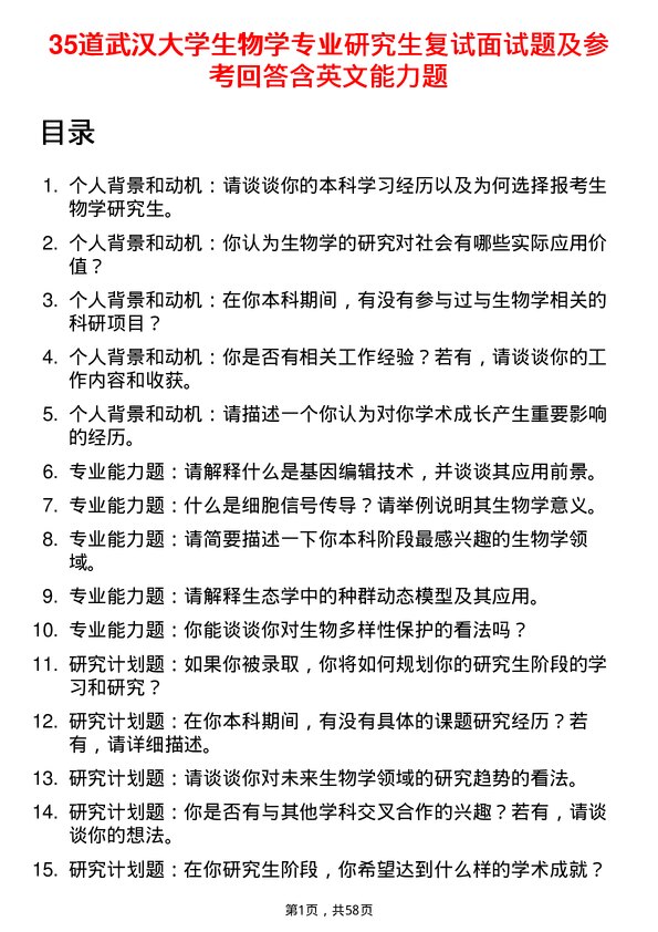 35道武汉大学生物学专业研究生复试面试题及参考回答含英文能力题