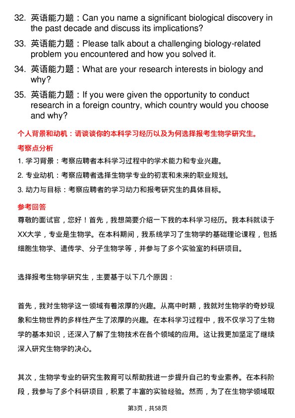 35道武汉大学生物学专业研究生复试面试题及参考回答含英文能力题