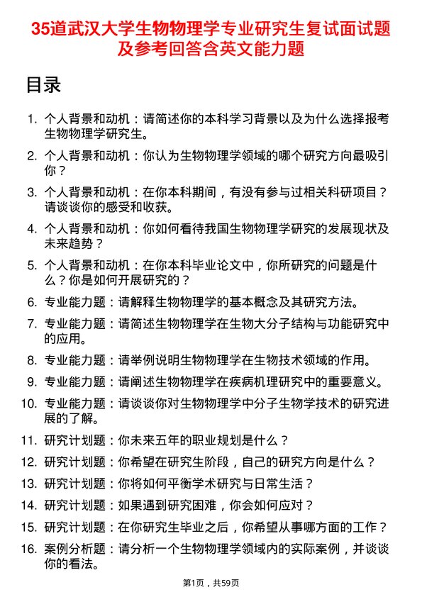 35道武汉大学生物物理学专业研究生复试面试题及参考回答含英文能力题