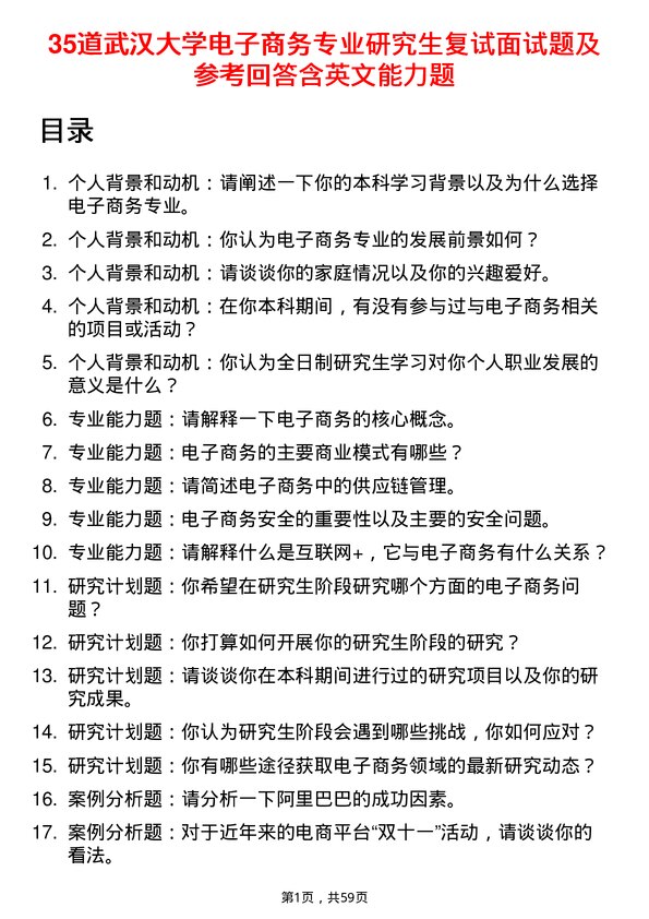 35道武汉大学电子商务专业研究生复试面试题及参考回答含英文能力题