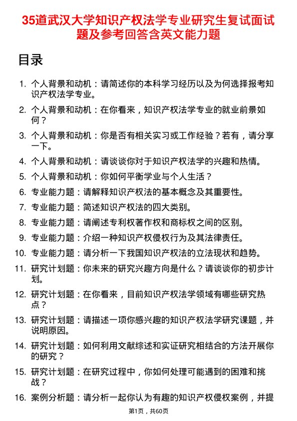 35道武汉大学知识产权法学专业研究生复试面试题及参考回答含英文能力题