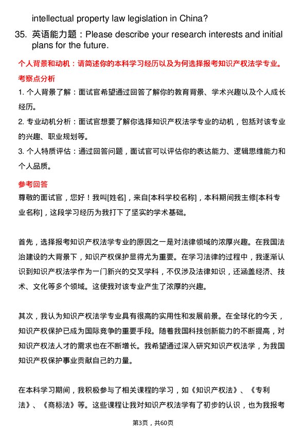 35道武汉大学知识产权法学专业研究生复试面试题及参考回答含英文能力题