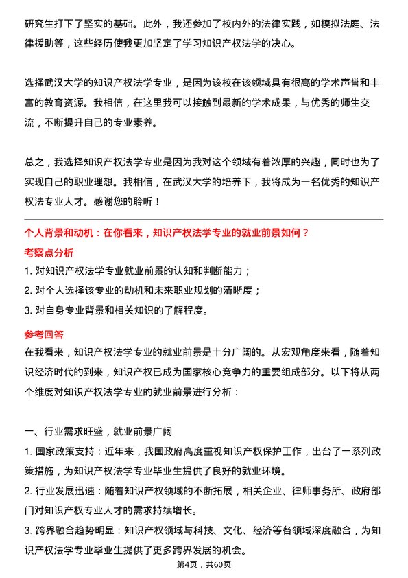 35道武汉大学知识产权法学专业研究生复试面试题及参考回答含英文能力题