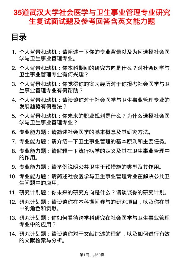 35道武汉大学社会医学与卫生事业管理专业研究生复试面试题及参考回答含英文能力题