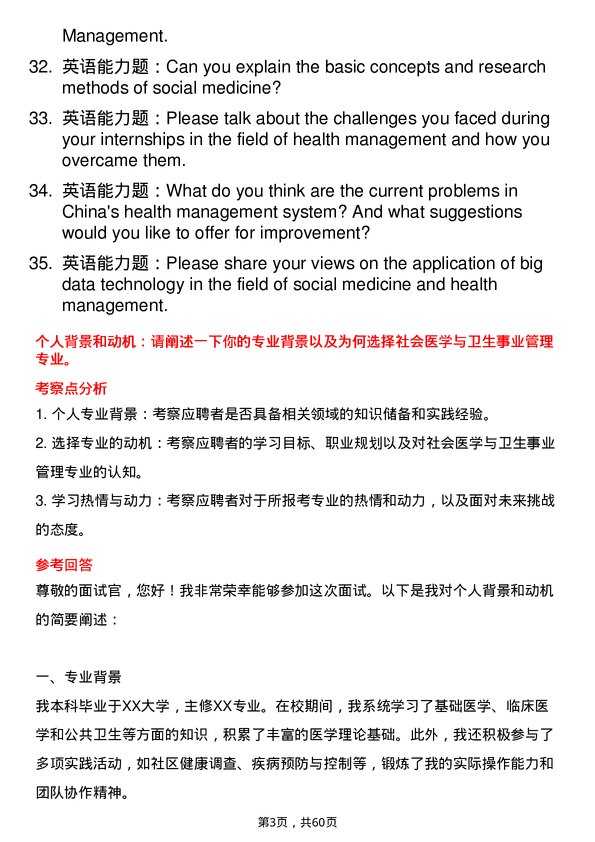 35道武汉大学社会医学与卫生事业管理专业研究生复试面试题及参考回答含英文能力题