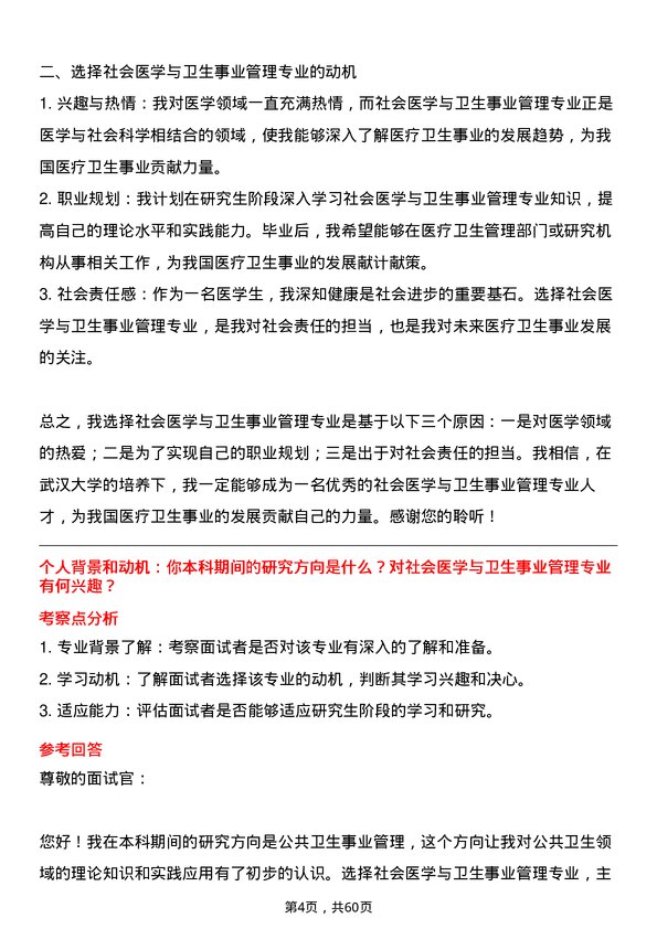 35道武汉大学社会医学与卫生事业管理专业研究生复试面试题及参考回答含英文能力题