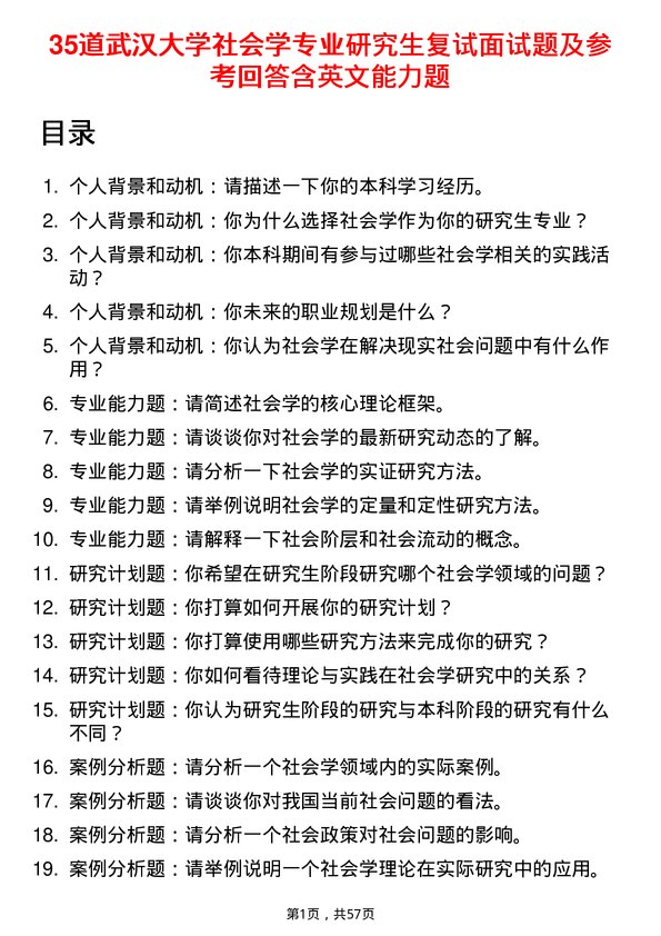 35道武汉大学社会学专业研究生复试面试题及参考回答含英文能力题