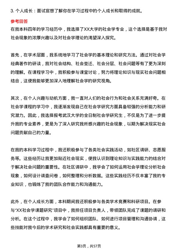 35道武汉大学社会学专业研究生复试面试题及参考回答含英文能力题