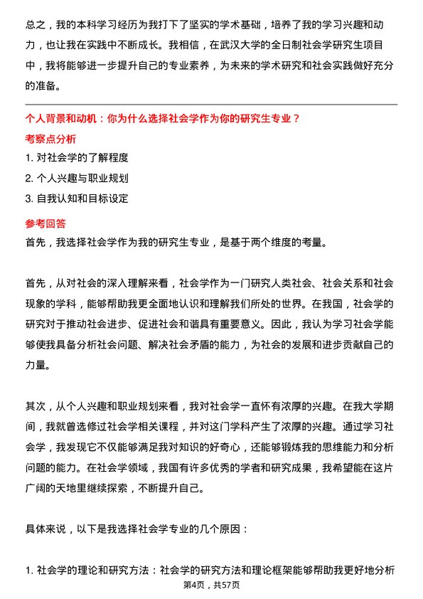 35道武汉大学社会学专业研究生复试面试题及参考回答含英文能力题