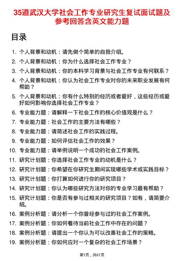 35道武汉大学社会工作专业研究生复试面试题及参考回答含英文能力题