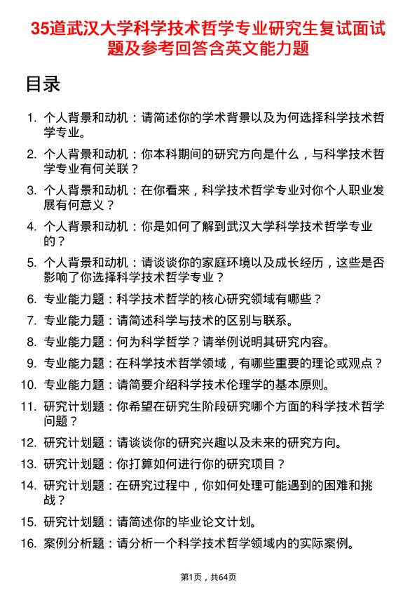 35道武汉大学科学技术哲学专业研究生复试面试题及参考回答含英文能力题