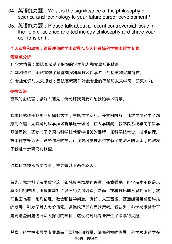 35道武汉大学科学技术哲学专业研究生复试面试题及参考回答含英文能力题