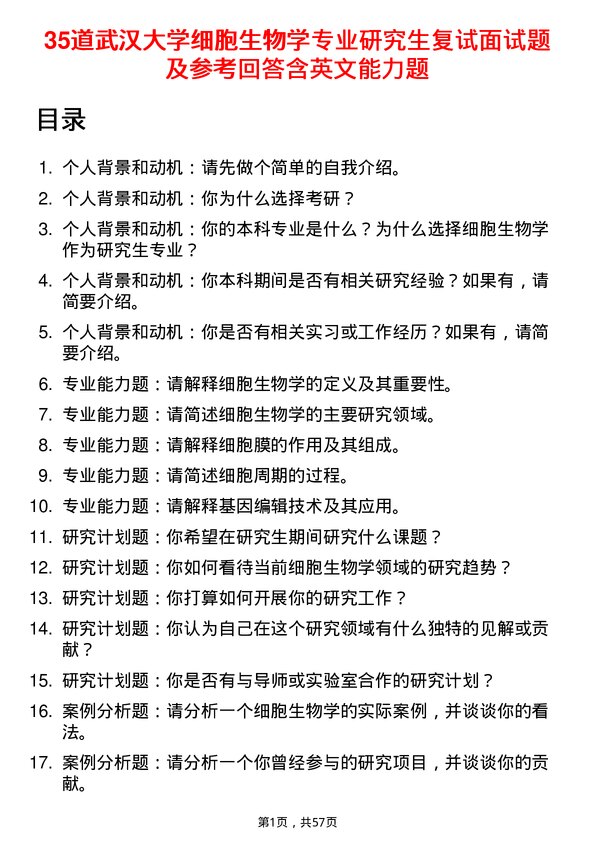 35道武汉大学细胞生物学专业研究生复试面试题及参考回答含英文能力题