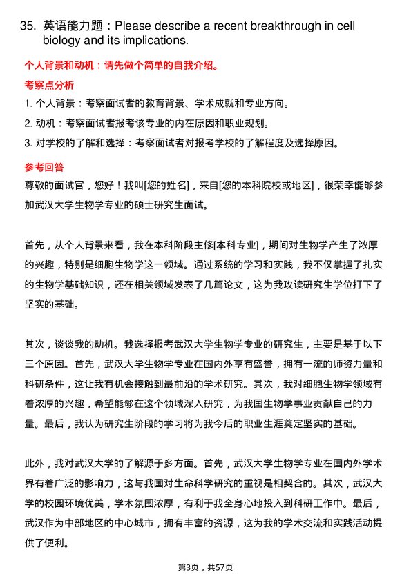 35道武汉大学细胞生物学专业研究生复试面试题及参考回答含英文能力题