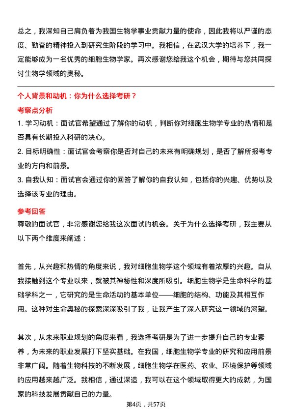 35道武汉大学细胞生物学专业研究生复试面试题及参考回答含英文能力题