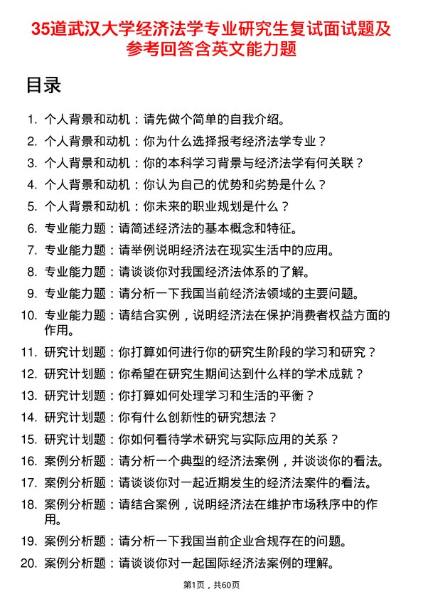 35道武汉大学经济法学专业研究生复试面试题及参考回答含英文能力题