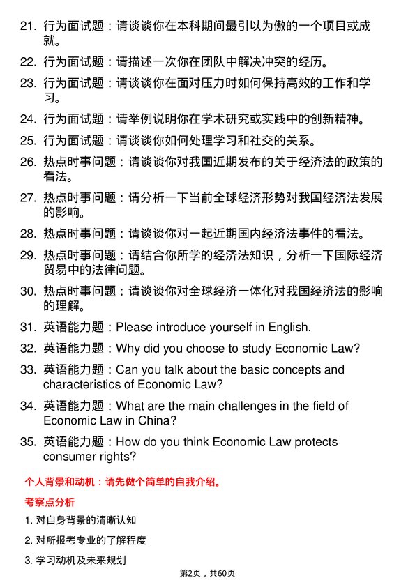 35道武汉大学经济法学专业研究生复试面试题及参考回答含英文能力题