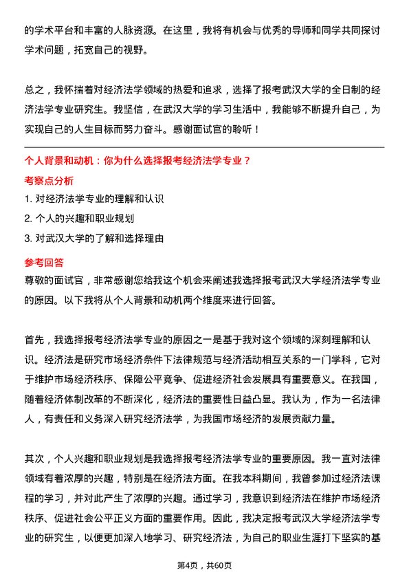 35道武汉大学经济法学专业研究生复试面试题及参考回答含英文能力题