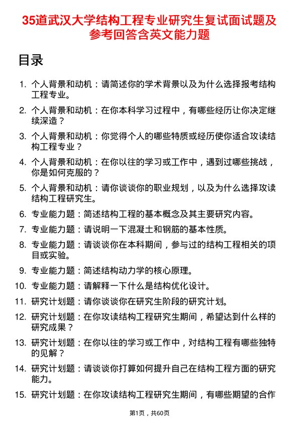 35道武汉大学结构工程专业研究生复试面试题及参考回答含英文能力题