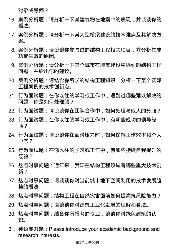 35道武汉大学结构工程专业研究生复试面试题及参考回答含英文能力题