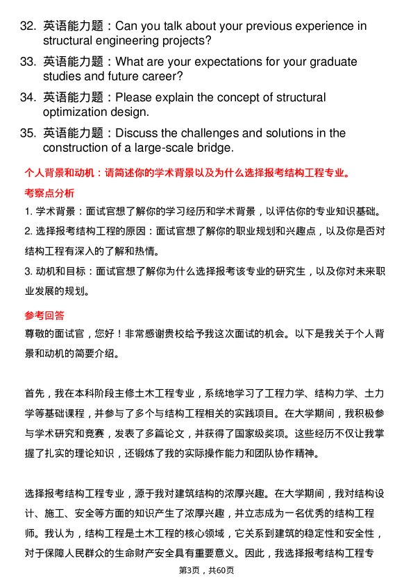 35道武汉大学结构工程专业研究生复试面试题及参考回答含英文能力题