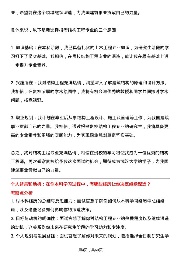 35道武汉大学结构工程专业研究生复试面试题及参考回答含英文能力题